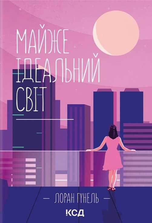 Майже ідеальний світ