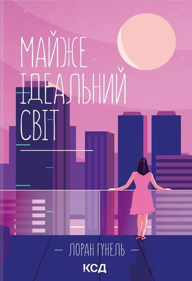 Майже ідеальний світ