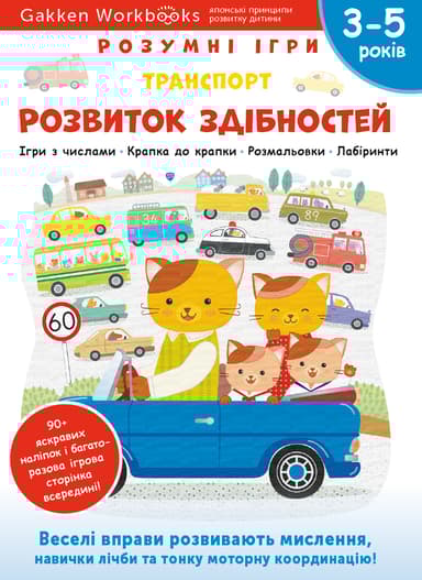 Розвиток здібностей. Транспорт. 3-5 років + наліпки і багаторазові сторінки для малювання