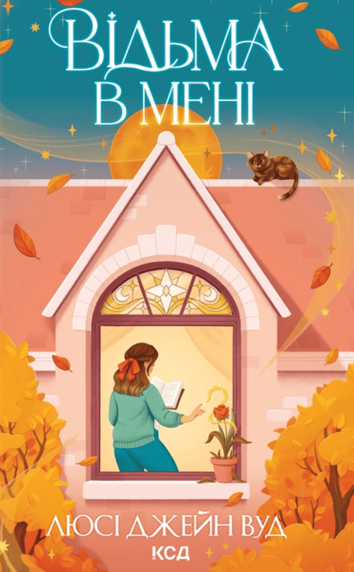 Відьма в мені