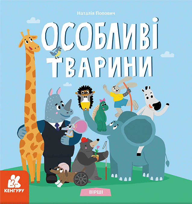 Обкладника "Вірші. Особливі тварини" - 1 Фото Превью "Вірші. Особливі тварини" - Фото №1
