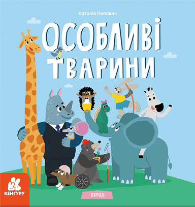Вірші. Особливі тварини