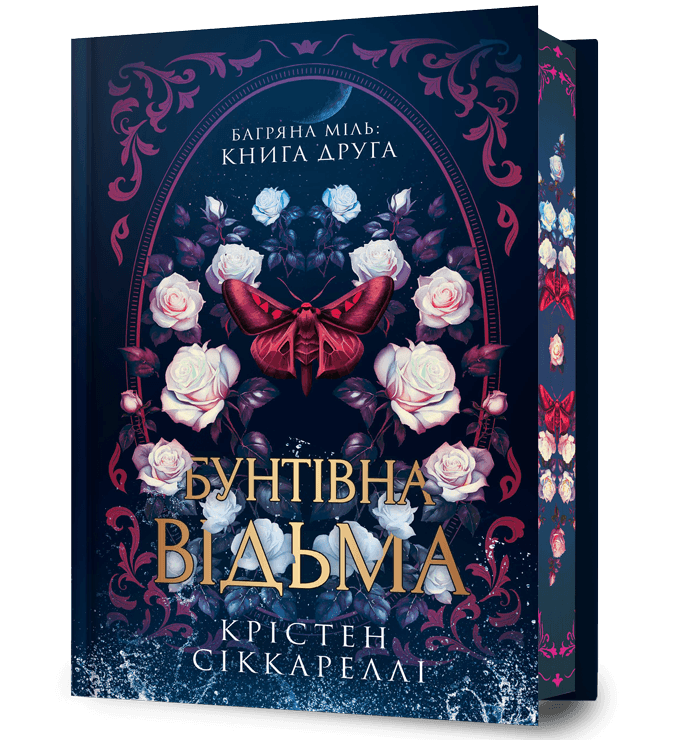 Обкладника "Бунтівна відьма" Обкладинка "Бунтівна відьма"