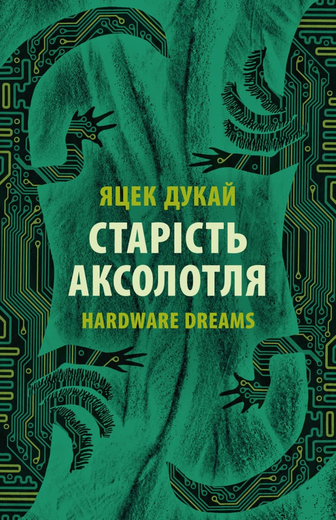 Обкладника "Старість аксолотля" Обкладинка "Старість аксолотля"