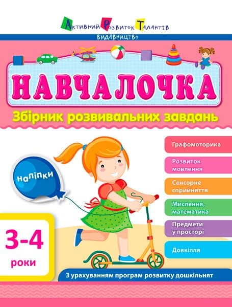 Обкладника "Навчалочка 3-4 роки" - 1 Фото Превью "Навчалочка 3-4 роки" - Фото №1