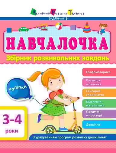 Навчалочка 3-4 роки
