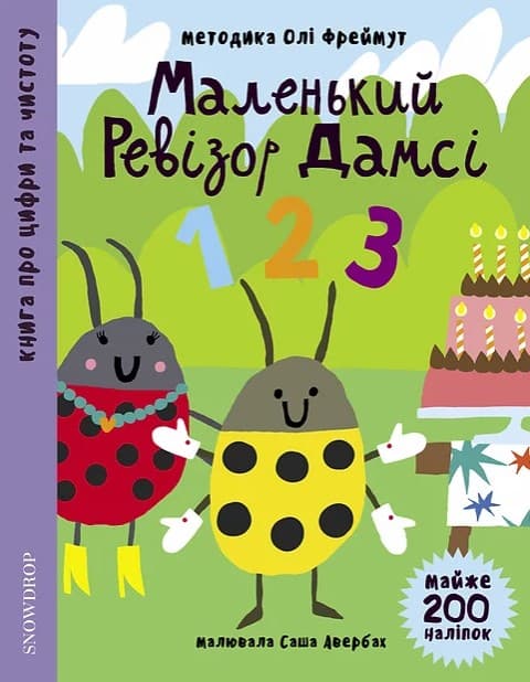 Обкладника "Маленький ревізор Дамсі "123"" Обкладинка "Маленький ревізор Дамсі "123""