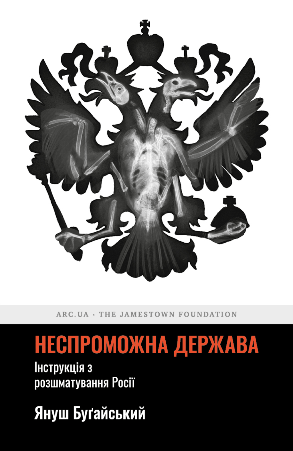 Обкладника "Неспроможна держава. Інструкція з розшматування Росії" - 1 Фото Превью "Неспроможна держава. Інструкція з розшматування Росії" - Фото №1