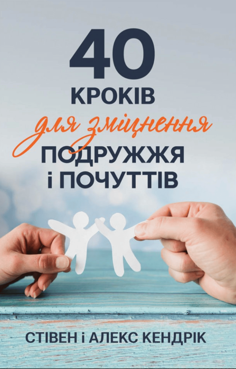 40 кроків для зміцнення подружжя і почуттів