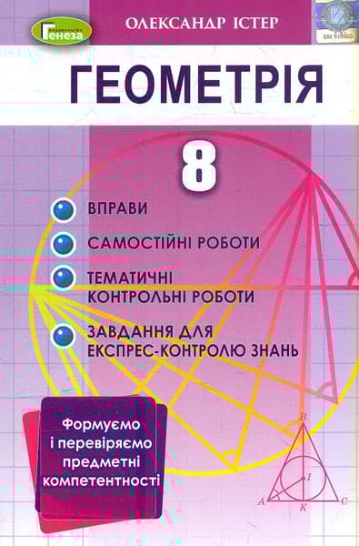 Геометрія. 8 клас. Вправи, самостійні роботи, тематичні контрольні роботи, експрес-контроль