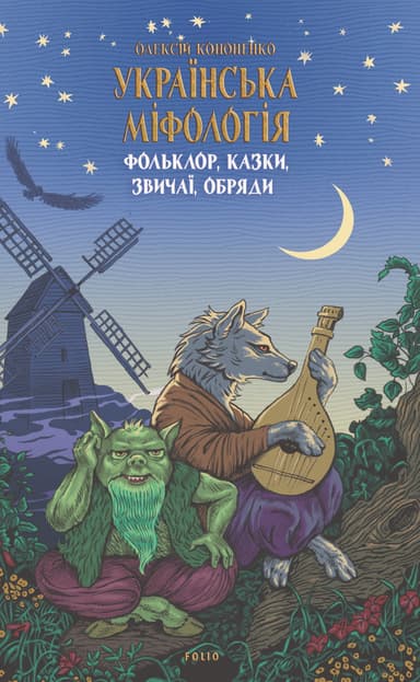 Українська міфологія. Фольклор, казки, звичаї, обряди