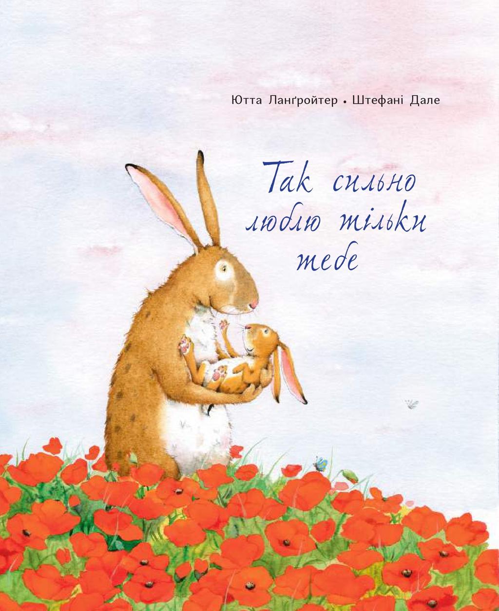 Обкладника "Так сильно люблю тільки тебе" - 1 Фото Превью "Так сильно люблю тільки тебе" - Фото №1