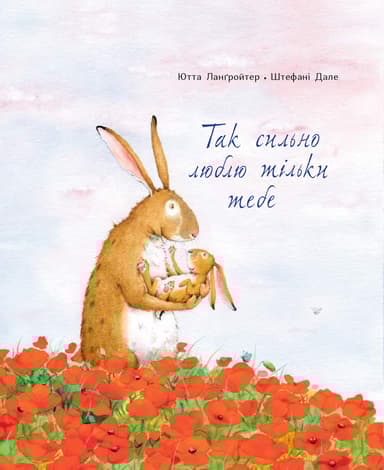 Так сильно люблю тільки тебе