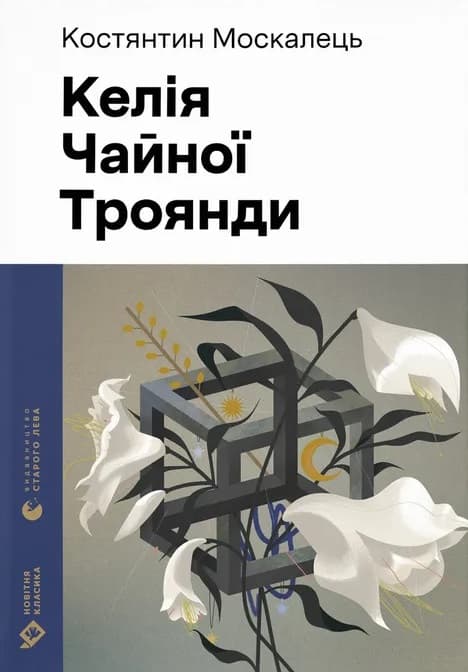 Обкладника "Келія Чайної Троянди" - 1 Фото Превью "Келія Чайної Троянди" - Фото №1