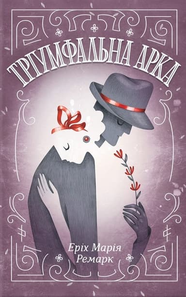 Тріумфальна арка