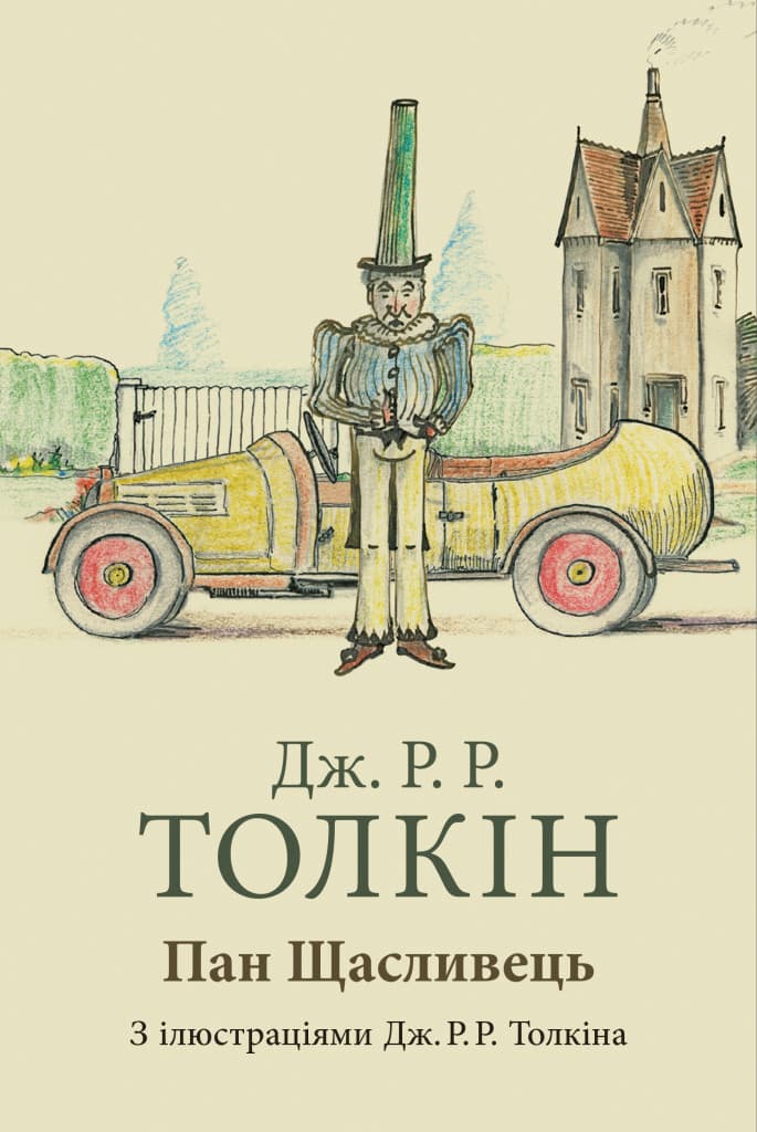 Пан Щасливець