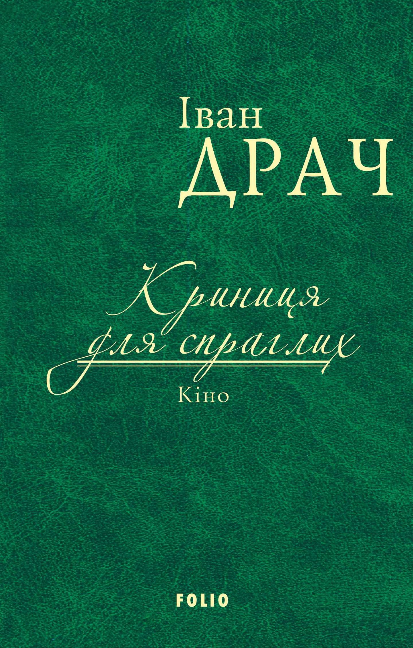Криниця для спраглих. Кіно
