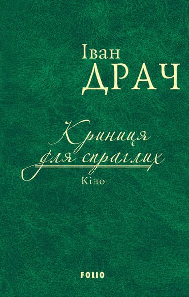 Криниця для спраглих. Кіно