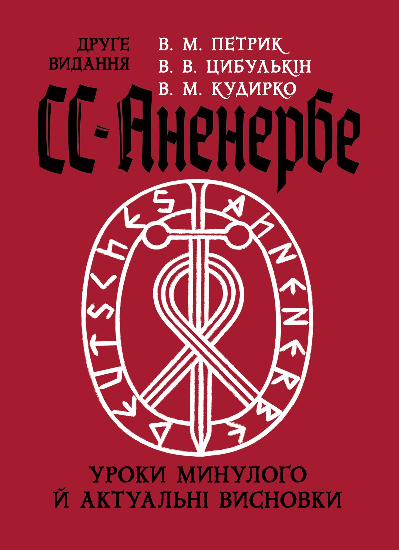 СС-АНЕНЕРБЕ: уроки минулого і актуальні висновки