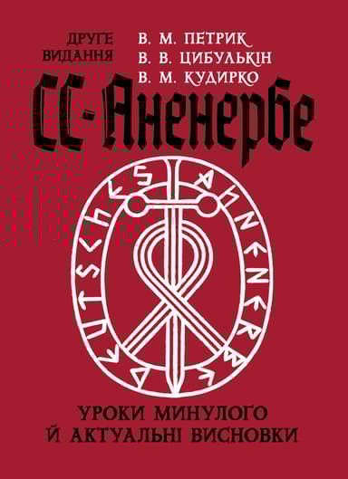 СС-АНЕНЕРБЕ: уроки минулого і актуальні висновки