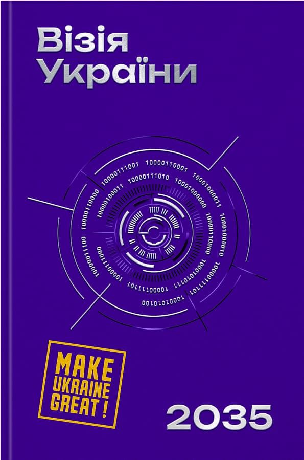 Обкладника "Візія України 2035" Обкладинка "Візія України 2035"