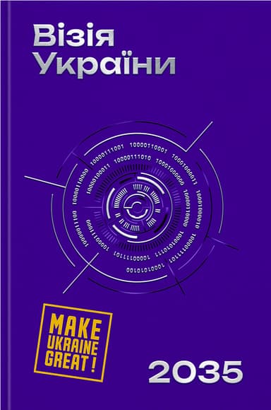 Візія України 2035