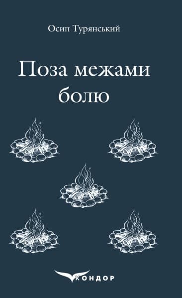 Поза межами болю