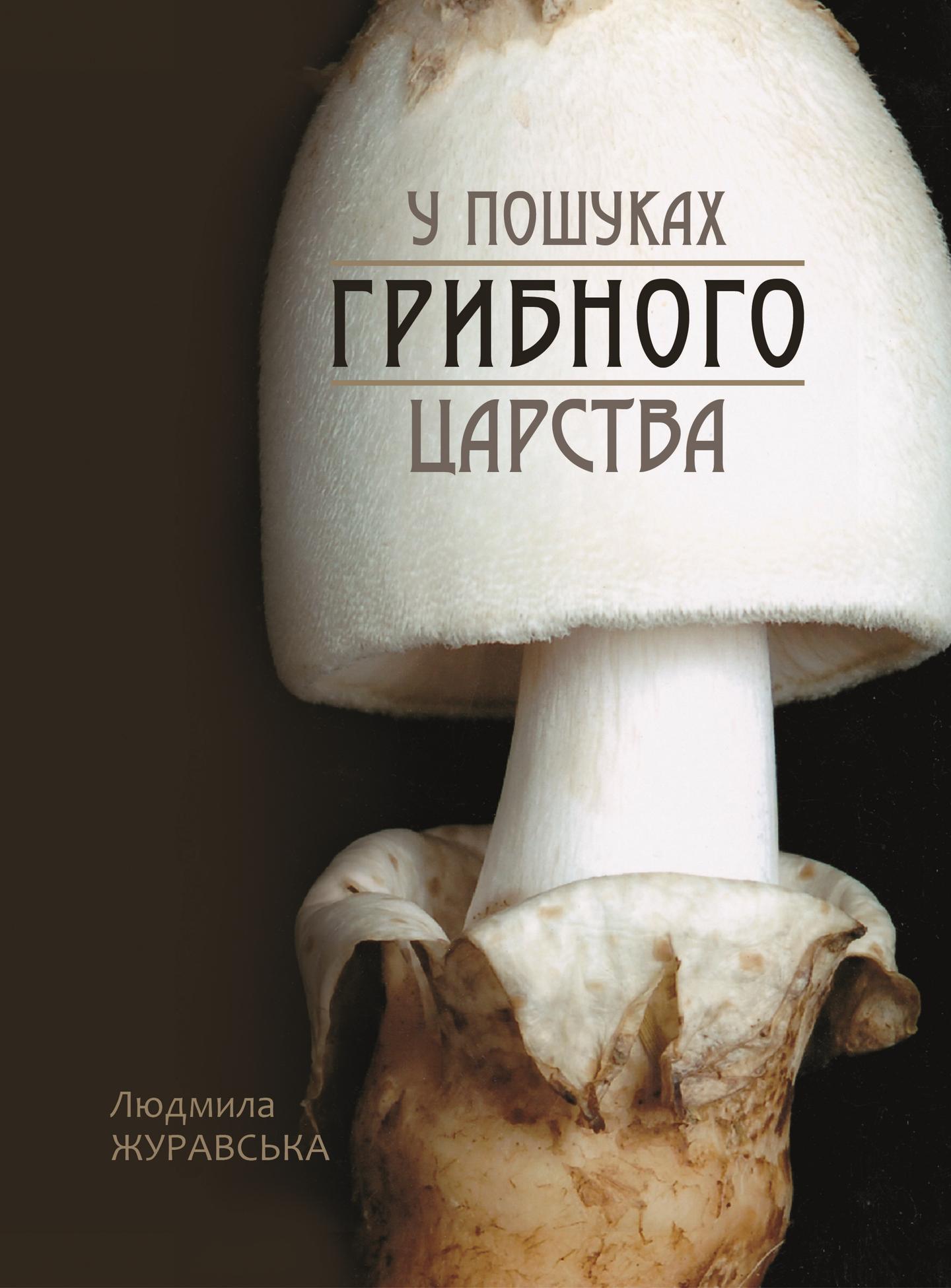 У пошуках грибного царства