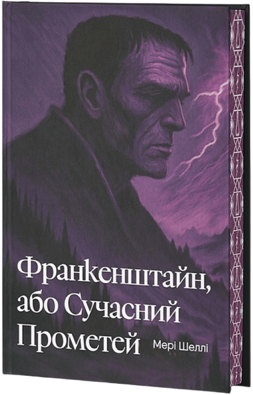 Франкенштайн, або Сучасний Прометей