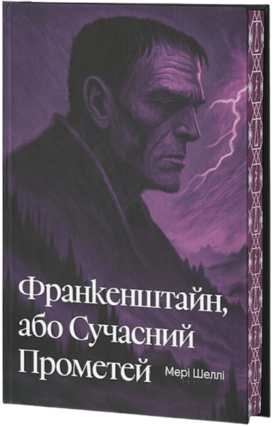 Франкенштайн, або Сучасний Прометей