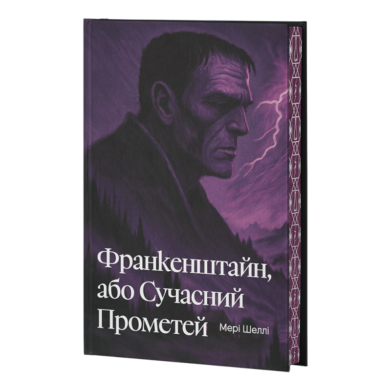 Обкладника "Франкенштайн, або Сучасний Прометей" - 1 Фото Превью "Франкенштайн, або Сучасний Прометей" - Фото №1