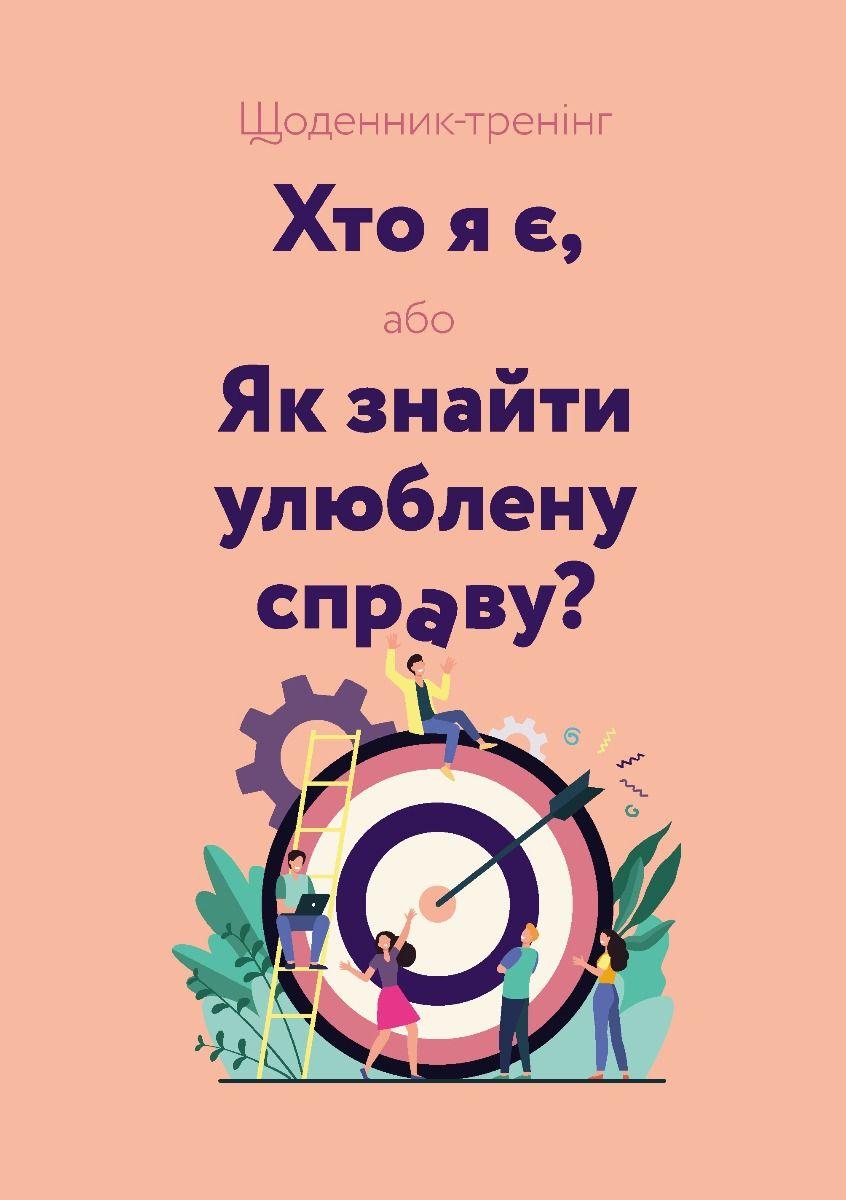 Щоденник-тренінг «Хто я є, або Як знайти улюблену справу?» (рожевий)