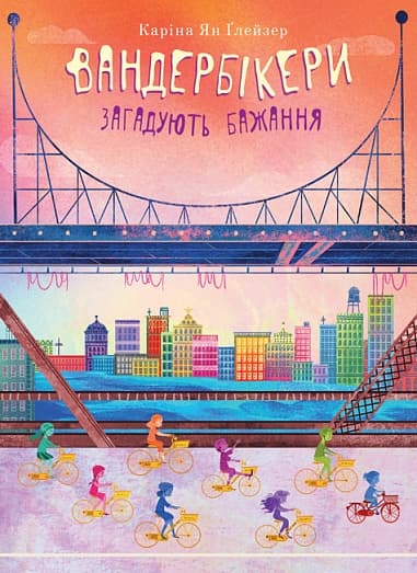 Обкладника "Вандербікери загадують бажання" Обкладинка "Вандербікери загадують бажання"