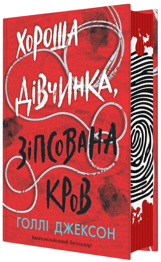 Обкладника "Хороша дівчинка, зіпсована кров" Обкладинка "Хороша дівчинка, зіпсована кров"