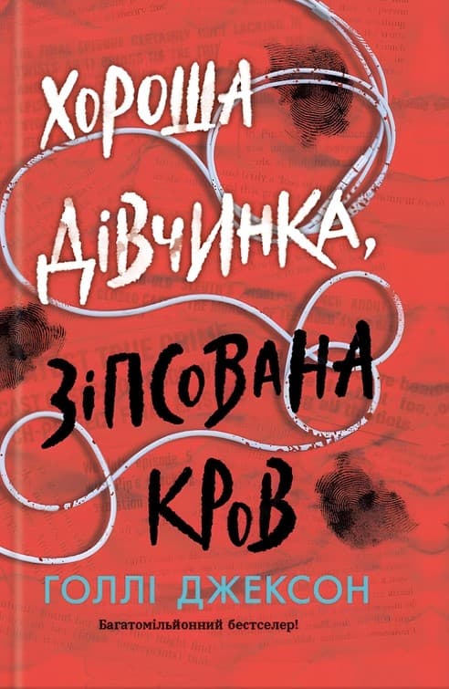 Обкладника "Хороша дівчинка, зіпсована кров" - 1 Фото Превью "Хороша дівчинка, зіпсована кров" - Фото №1