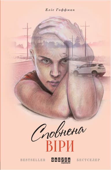 Сповнена віри