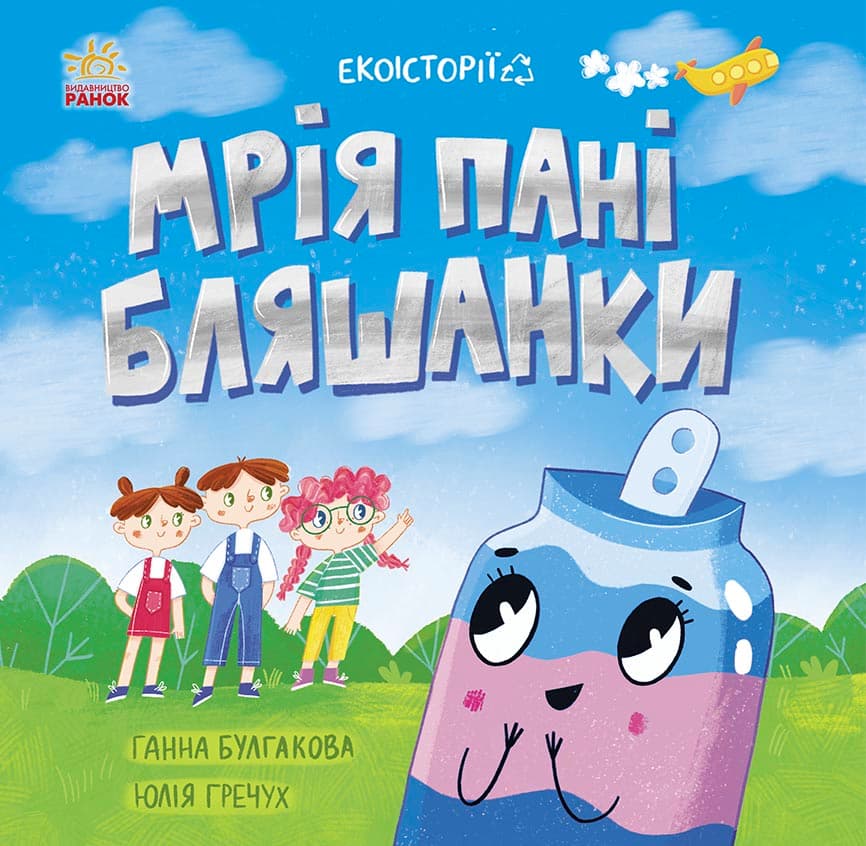 Мрія пані Бляшанки