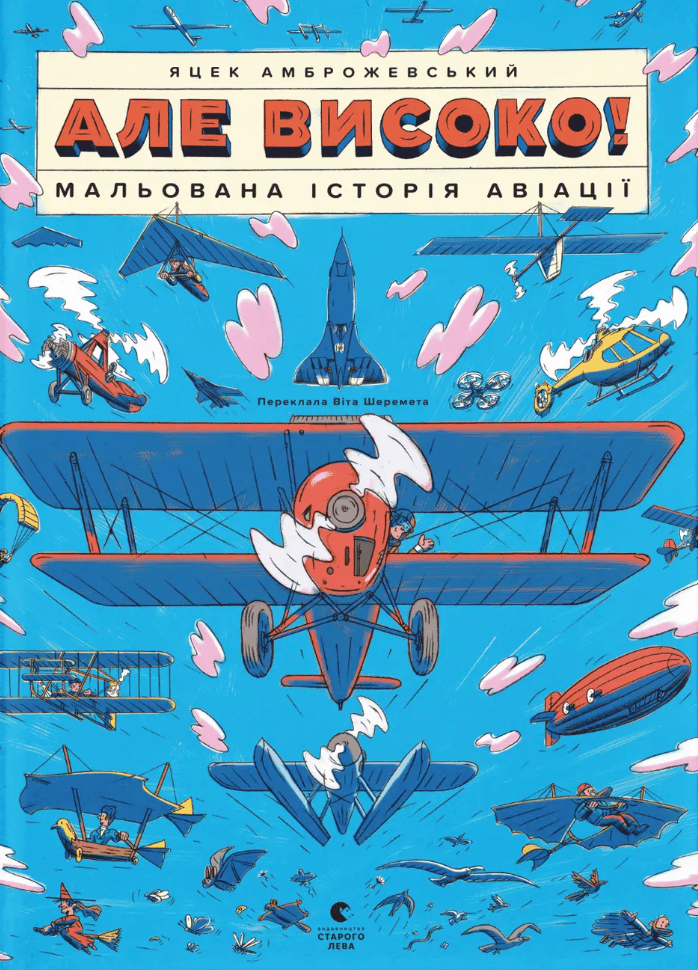 Але високо! Мальована історія авіації
