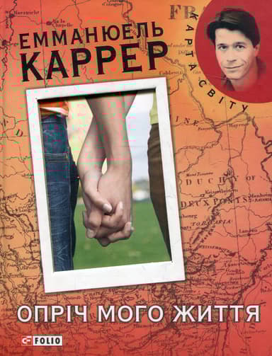 Опрiч мого життя