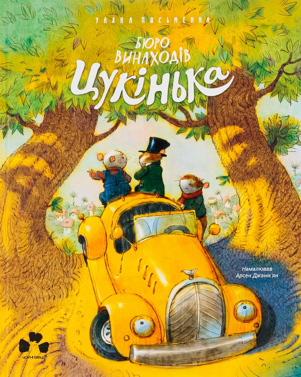 Обкладника "Бюро винаходів "Цукінька"" - 1 Фото Превью "Бюро винаходів "Цукінька"" - Фото №1