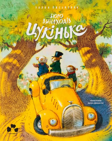 Бюро винаходів "Цукінька"