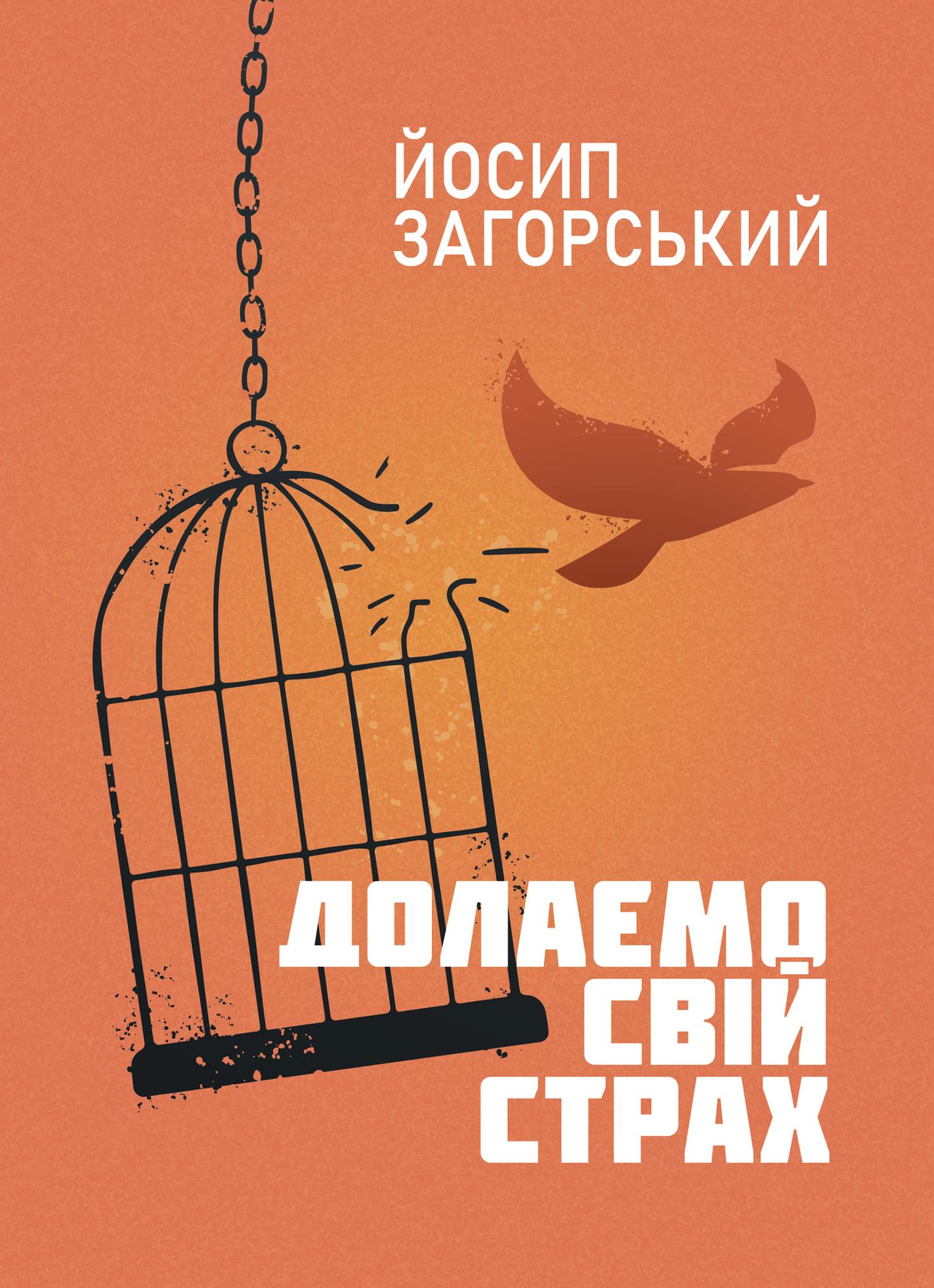 Долаємо свій страх