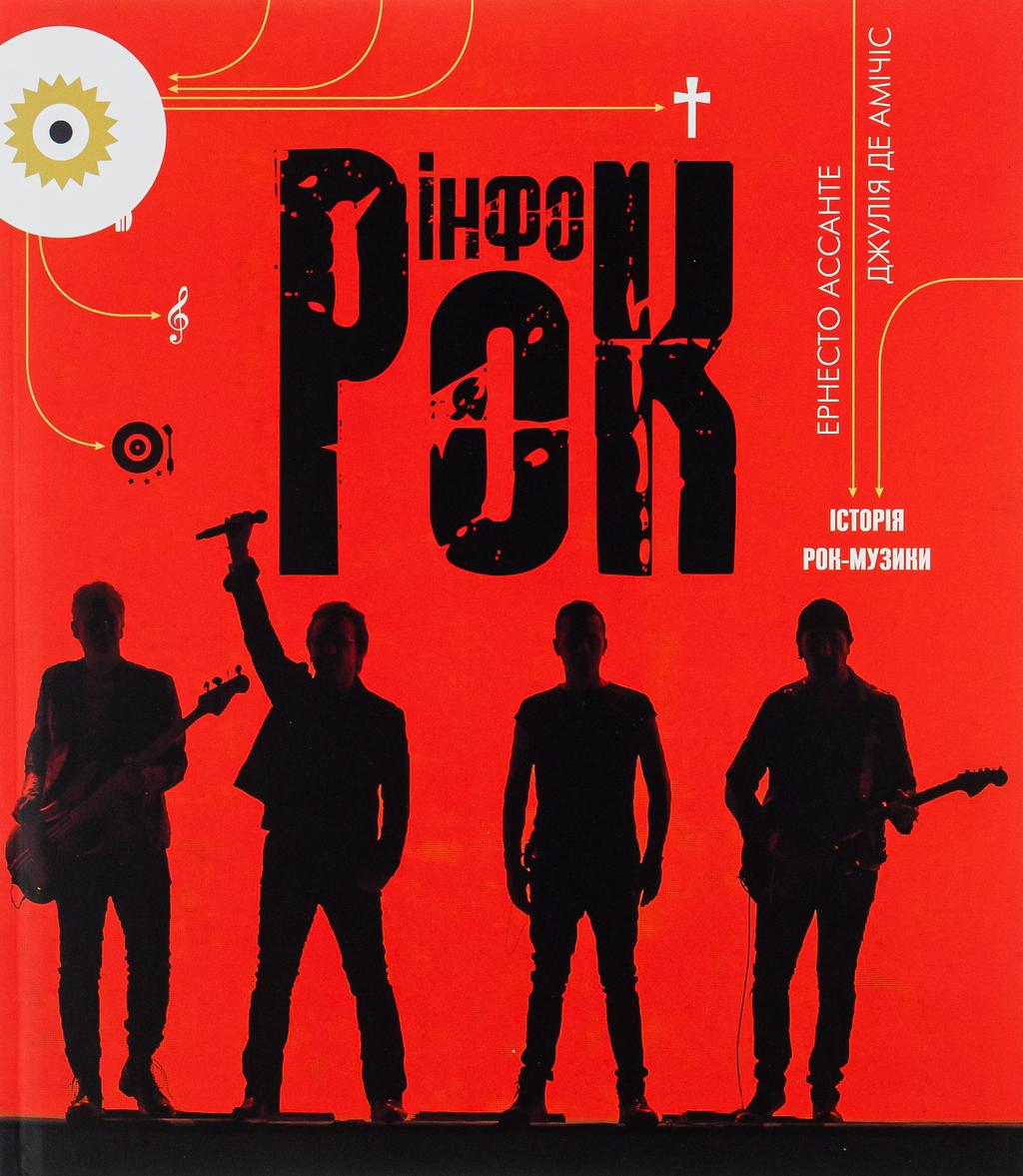 Обкладника "Інфорок. Історія рок-музики" - 1 Фото Превью "Інфорок. Історія рок-музики" - Фото №1