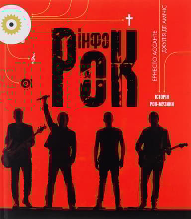 Інфорок. Історія рок-музики