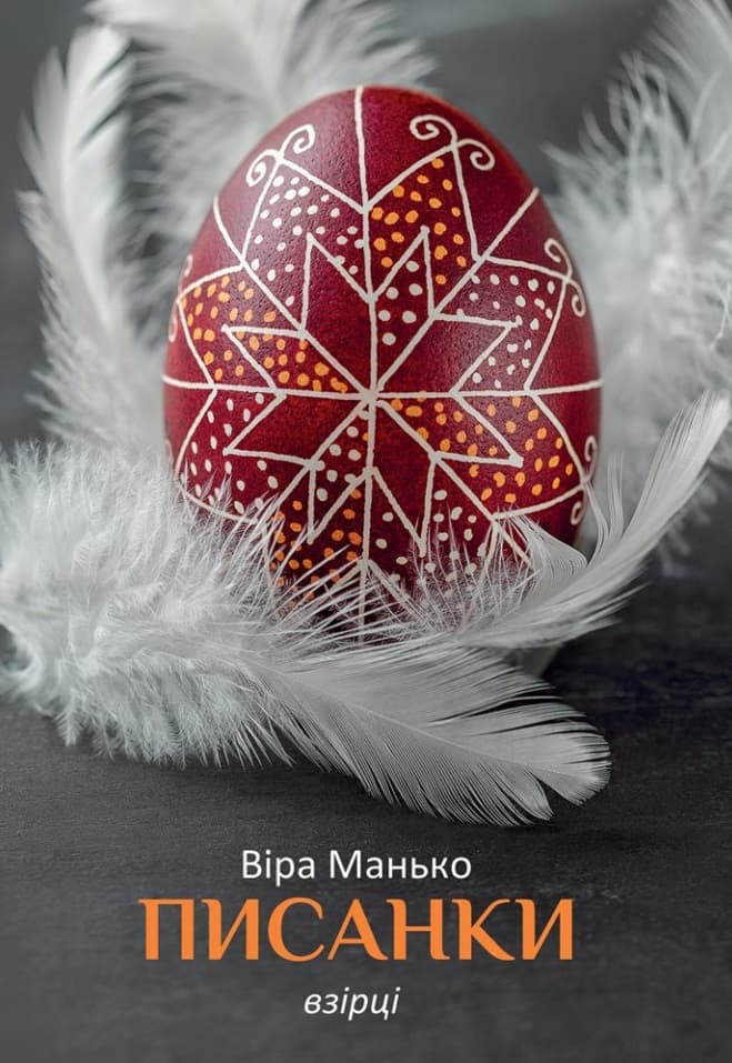 Писанки. Взірці №1