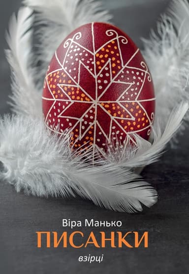 Писанки. Взірці №1