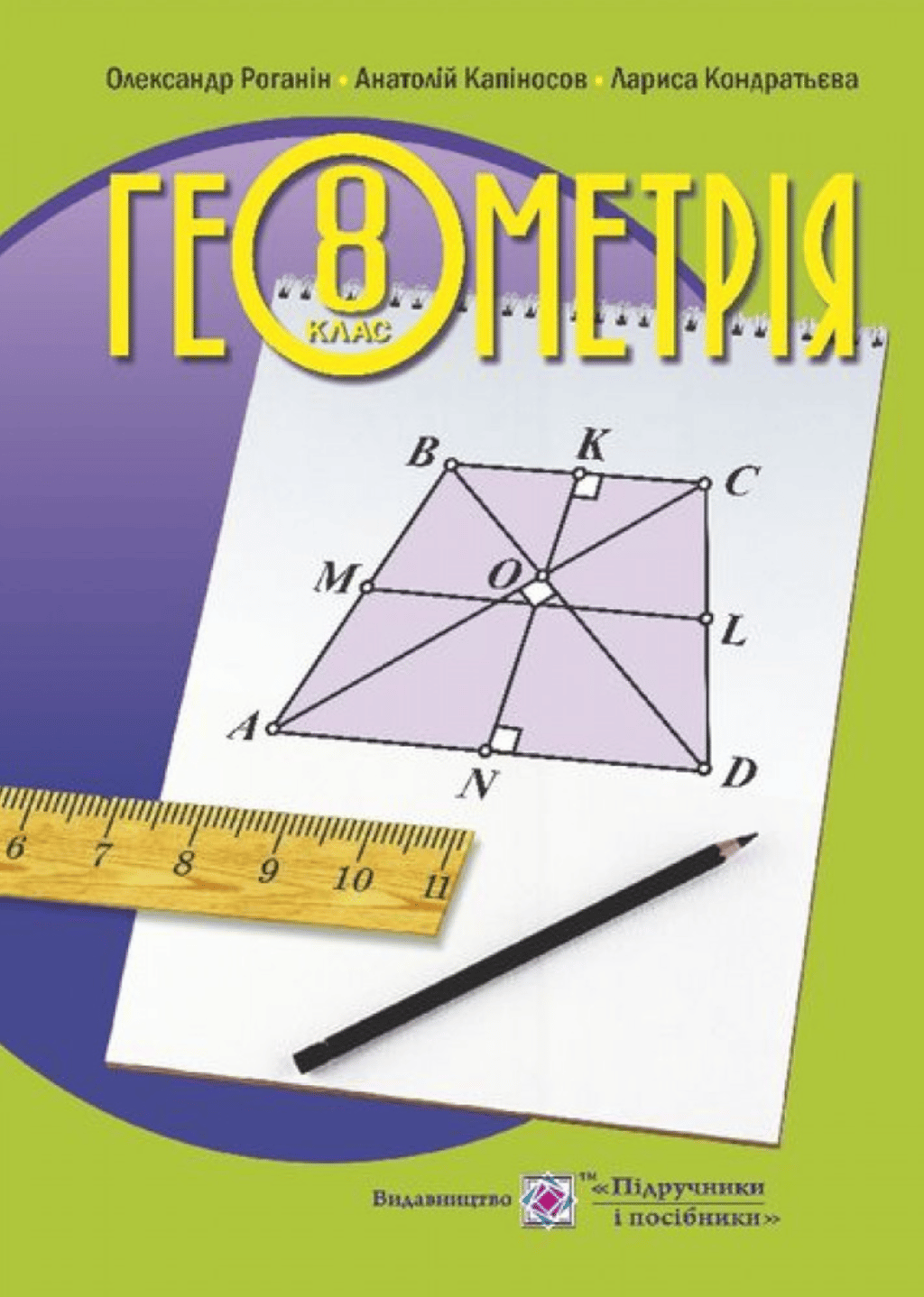 Обкладника "Геометрія. Підручник для 8 класу" Обкладинка "Геометрія. Підручник для 8 класу"