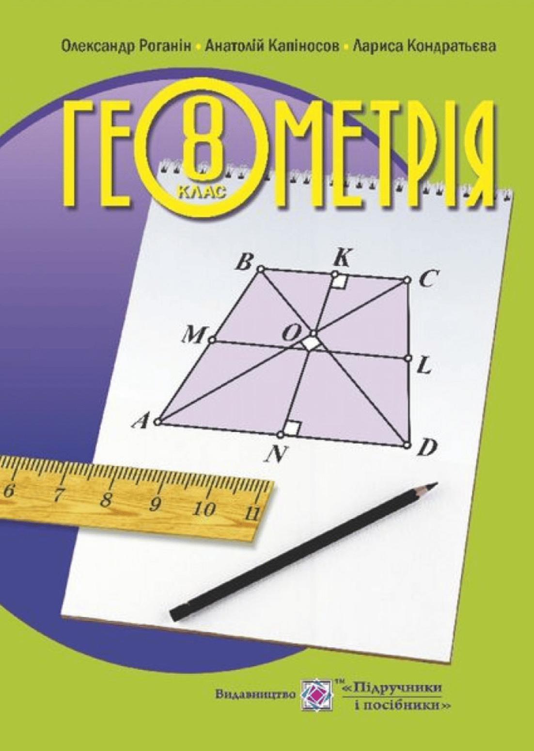 Геометрія. Підручник для 8 класу