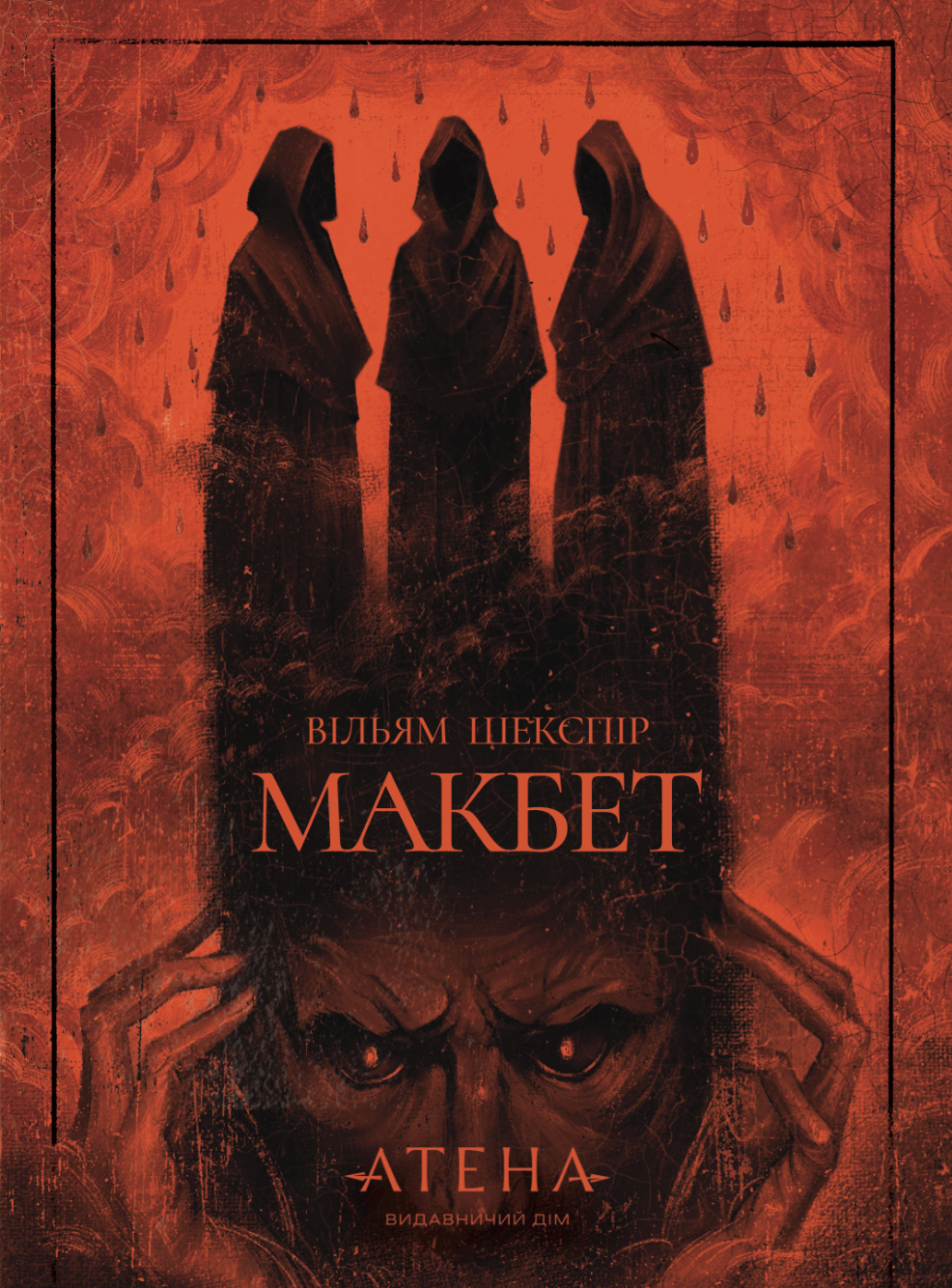 Обкладника "Макбет" - 1 Фото Превью "Макбет" - Фото №1