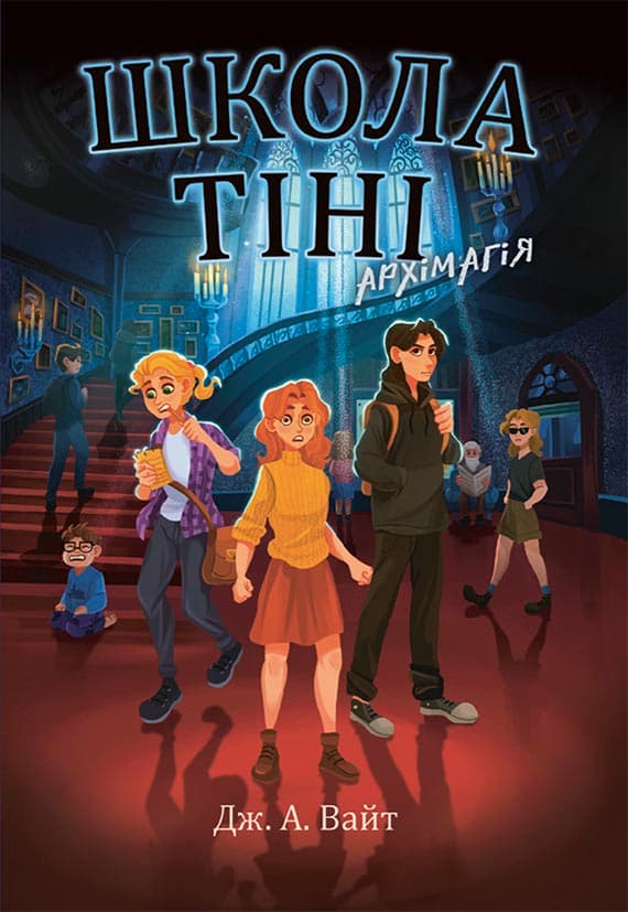 Обкладника "Школа Тіні. Архімагія" Обкладинка "Школа Тіні. Архімагія"